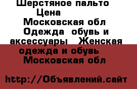 Шерстяное пальто › Цена ­ 2 000 - Московская обл. Одежда, обувь и аксессуары » Женская одежда и обувь   . Московская обл.